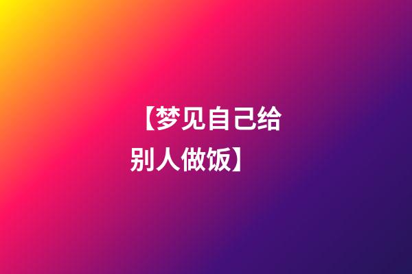 【梦见自己给别人做饭】