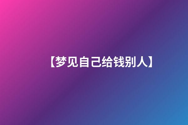 【梦见自己给钱别人】
