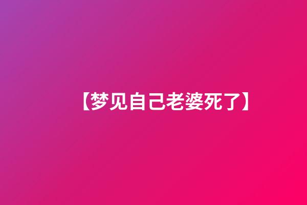 【梦见自己老婆死了】