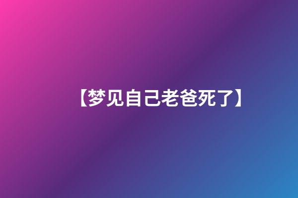 【梦见自己老爸死了】