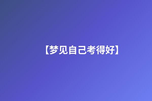 【梦见自己考得好】