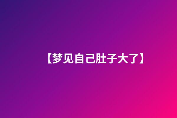 【梦见自己肚子大了】