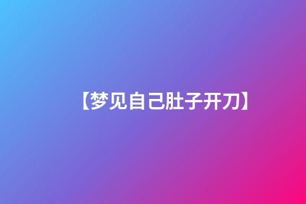 【梦见自己肚子开刀】