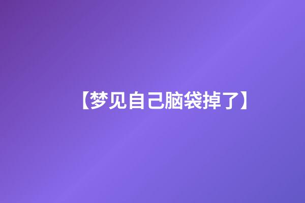 【梦见自己脑袋掉了】