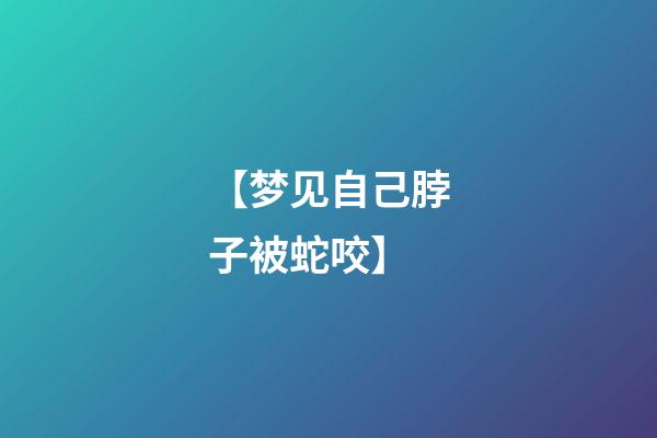 【梦见自己脖子被蛇咬】