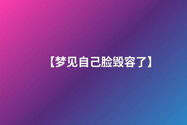 【梦见自己脸毁容了】