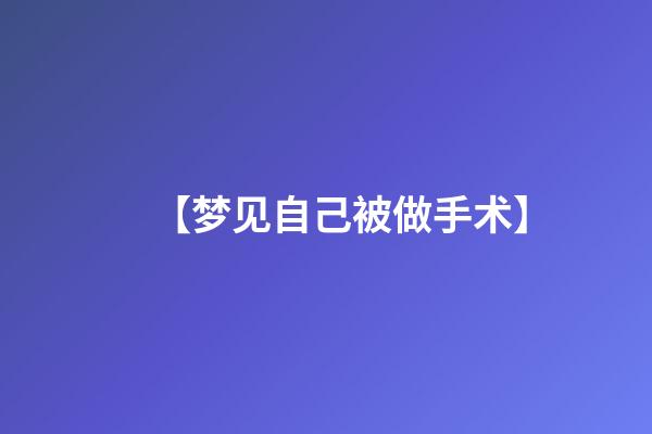 【梦见自己被做手术】