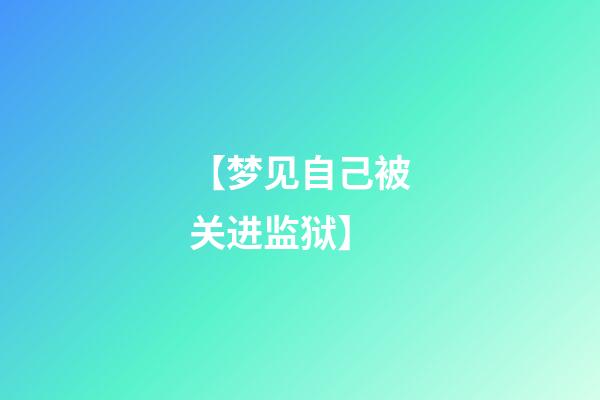 【梦见自己被关进监狱】