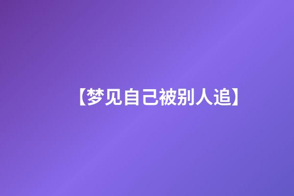 【梦见自己被别人追】
