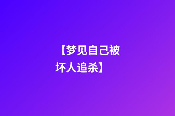 【梦见自己被坏人追杀】
