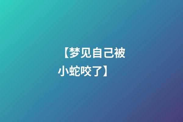 【梦见自己被小蛇咬了】