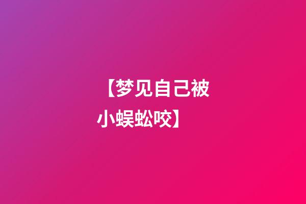 【梦见自己被小蜈蚣咬】
