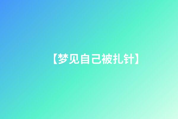 【梦见自己被扎针】