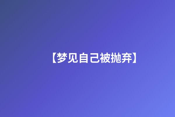 【梦见自己被抛弃】