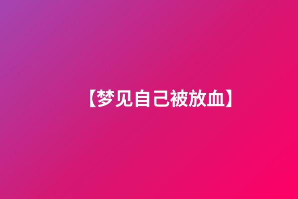 【梦见自己被放血】