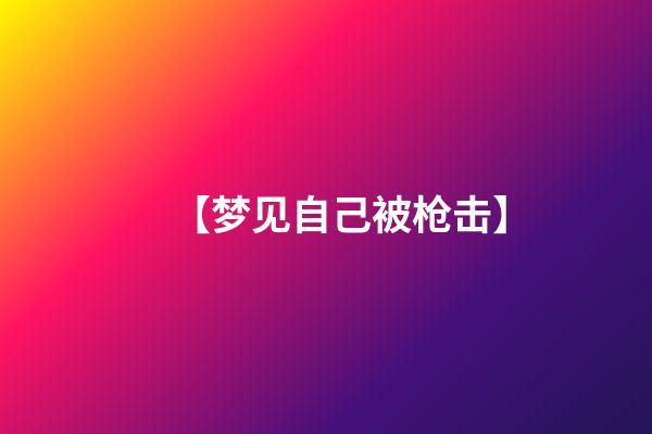 【梦见自己被枪击】