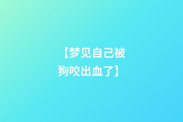 【梦见自己被狗咬出血了】
