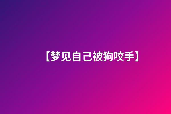 【梦见自己被狗咬手】