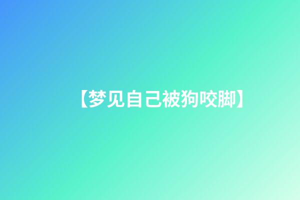 【梦见自己被狗咬脚】