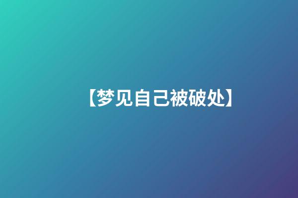 【梦见自己被破处】