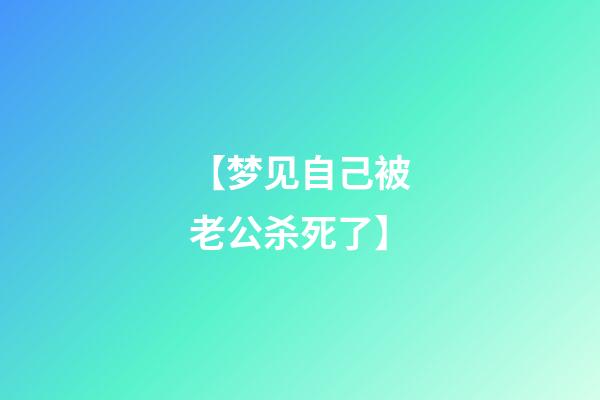 【梦见自己被老公杀死了】
