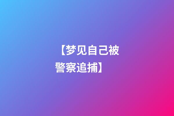 【梦见自己被警察追捕】
