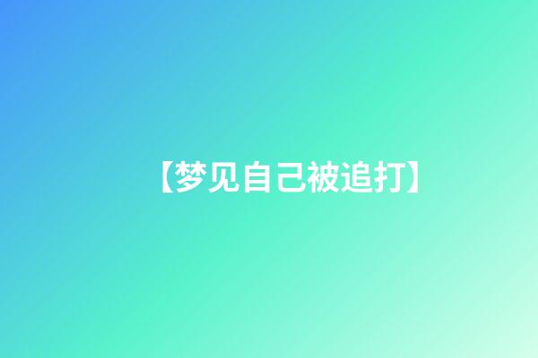 【梦见自己被追打】