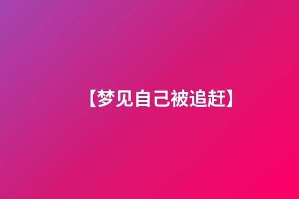 【梦见自己被追赶】