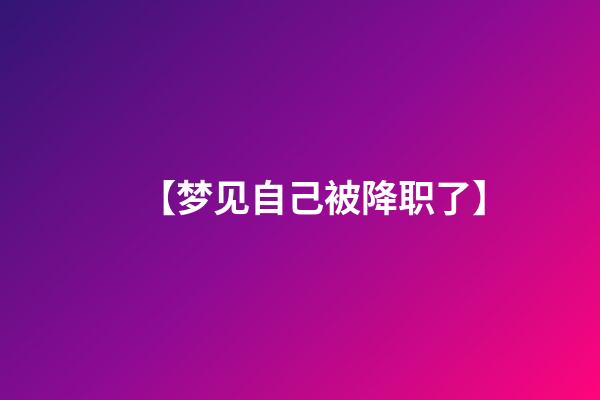 【梦见自己被降职了】