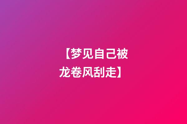 【梦见自己被龙卷风刮走】