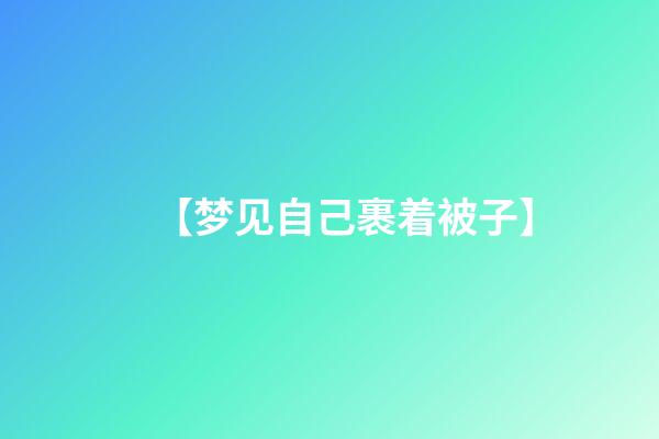 【梦见自己裹着被子】