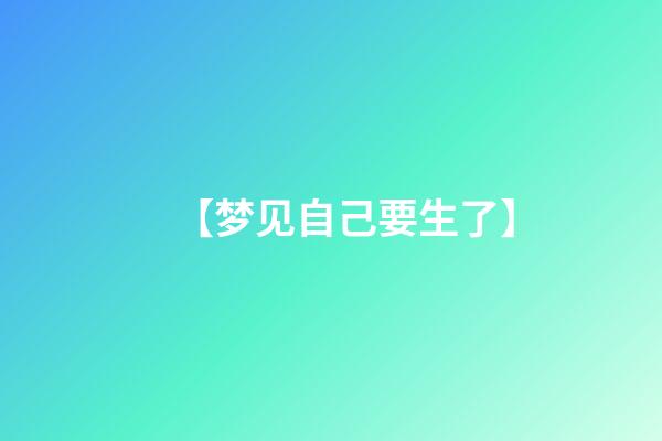 【梦见自己要生了】