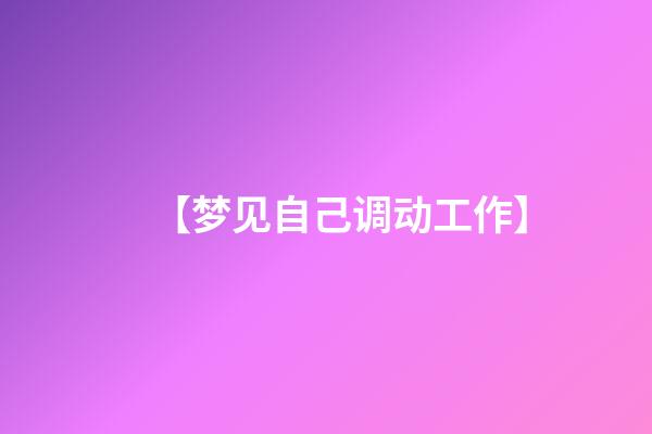 【梦见自己调动工作】