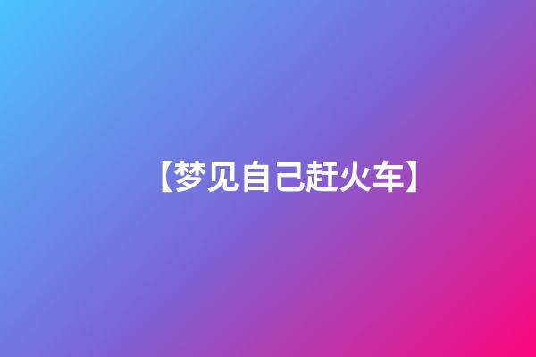 【梦见自己赶火车】