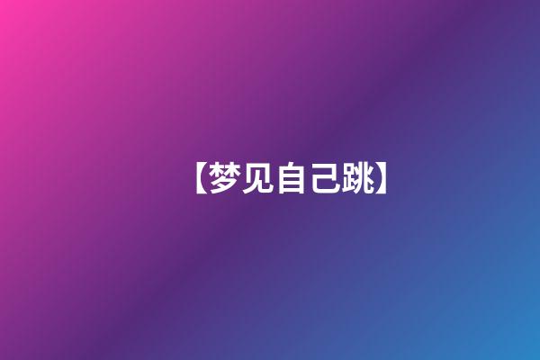 【梦见自己跳】