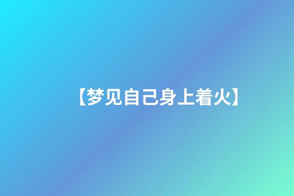 【梦见自己身上着火】