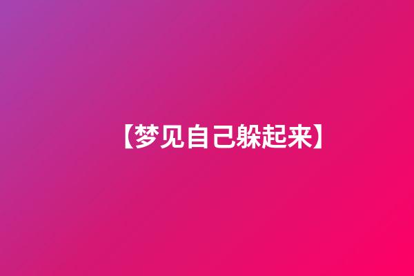 【梦见自己躲起来】