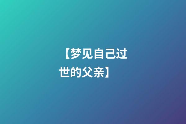 【梦见自己过世的父亲】