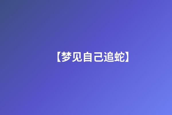 【梦见自己追蛇】