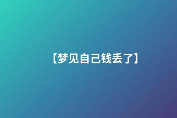 【梦见自己钱丢了】