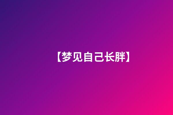 【梦见自己长胖】