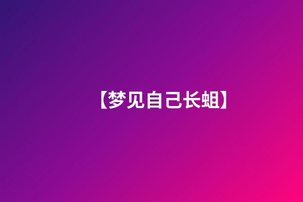 【梦见自己长蛆】
