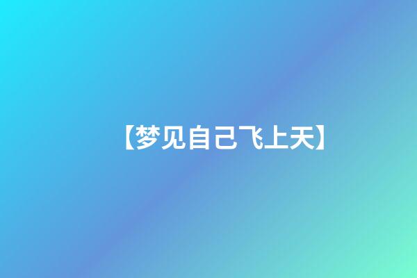 【梦见自己飞上天】