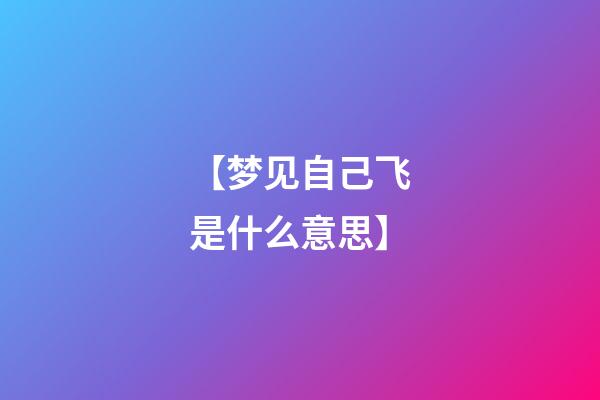 【梦见自己飞是什么意思】