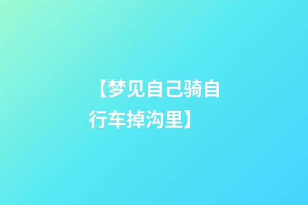 【梦见自己骑自行车掉沟里】