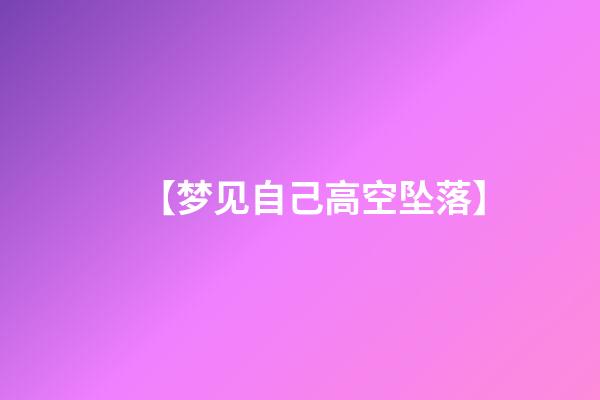 【梦见自己高空坠落】