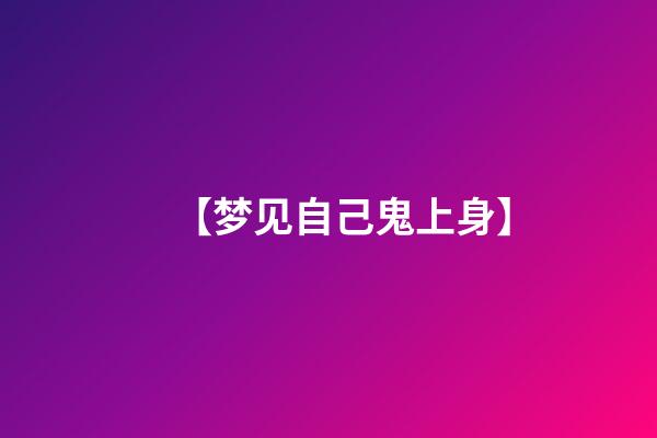 【梦见自己鬼上身】