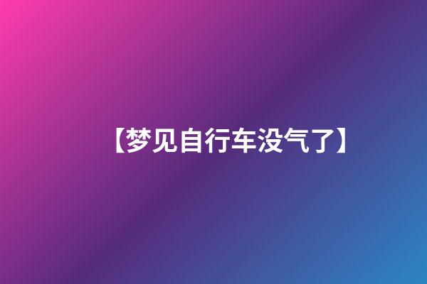 【梦见自行车没气了】