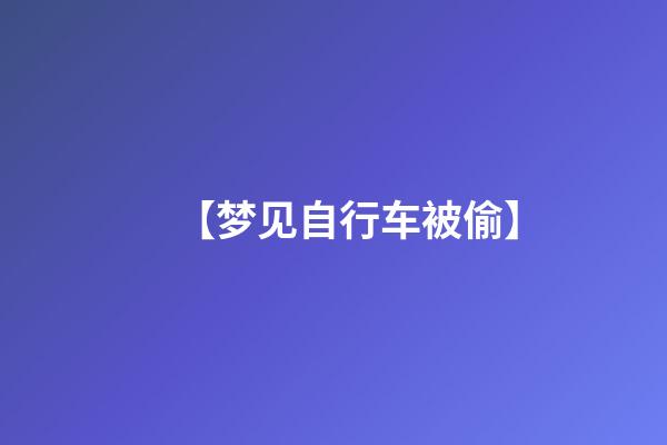 【梦见自行车被偷】