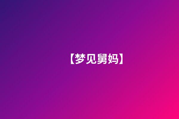 【梦见舅妈】